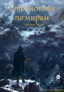 Книга "Странствие по мирам. Техномаг Элгар" – Евгений Мудрин, 2023