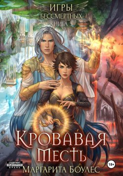 Книга "Кровавая Месть" {Игры бессмертных} – Маргарита Боулес, 2023