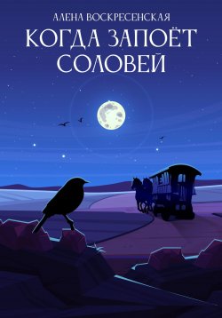 Книга "Когда запоет соловей" – Алена Воскресенская, 2023