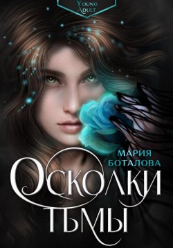 Книга "Осколки тьмы" – Мария Боталова, 2023