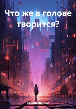 Книга "Что же в голове творится?" – Даниил Ершов, 2023