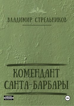 Книга "Комендант Санта-Барбары" – Владимир Стрельников, 2023