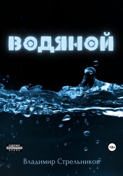 Книга "Водяной" – Владимир Стрельников, 2023