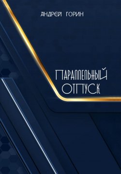 Книга "Параллельный отпуск" – Андрей Горин, 2023