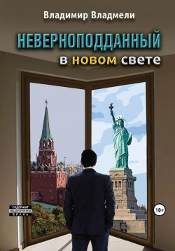 Книга "Неверноподданный в Новом Свете" – Владимир Владмели, 2023