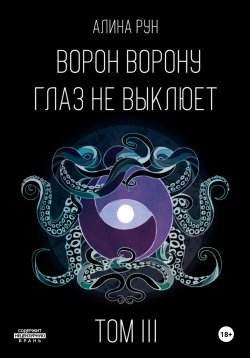 Книга "Ворон ворону глаз не выклюет. Том III" – Алина Рун, 2023