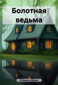 Болотная ведьма (Егошина Дарья, 2012)