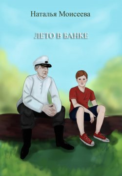 Книга "Лето в банке" – Наталья Моисеева, 2023