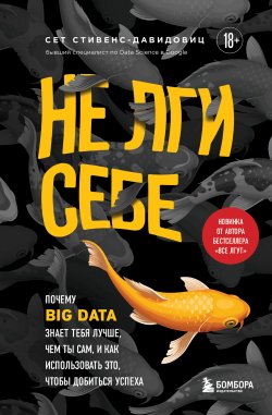 Книга "Не лги себе. Почему Big Data знает тебя лучше, чем ты сам, и как использовать это, чтобы добиться успеха" {Библиотека ИТ. Главные книги о современных технологиях} – Cет Cтивенс-Давидовиц, 2022