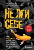 Книга "Не лги себе. Почему Big Data знает тебя лучше, чем ты сам, и как использовать это, чтобы добиться успеха" (Cтивенс-Давидовиц Cет, 2022)