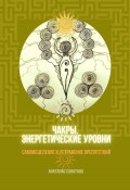 Чакры. Энергетические уровни. Самоисцеление и устранение препятствий (Анатанас Санатана, Санатана, 2023)