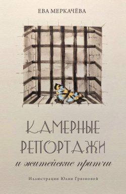 Книга "Камерные репортажи и житейские притчи" – Ева Меркачёва, 2023