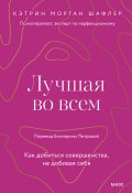 Лучшая во всем. Как добиться совершенства, не добивая себя (Кэтрин Морган Шафлер, 2023)