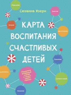 Книга "Карта воспитания счастливых детей. Подберите волшебный ключик к сердцу вашего ребенка" – Сюзанна Изерн, 2021