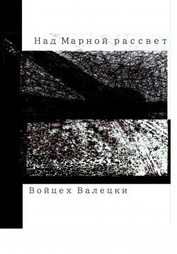 Книга "Над Марной рассвет" – Войцех Валецки, 2023