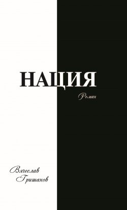 Книга "Нация. Апокалипсис. Том третий" – Вячеслав Гришанов, 2023