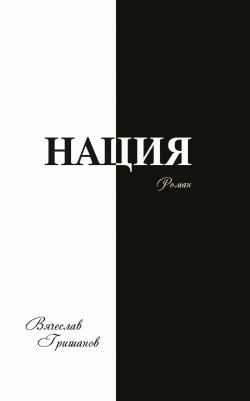 Книга "Нация. Грехопадение. Том второй" – Вячеслав Гришанов, 2020