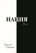 Нация. Плоды искушения. Том первый (Вячеслав Гришанов, 2018)