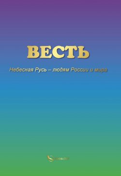 Книга "ВЕСТЬ. Небесная Русь – людям России и мира" – Вера Небесная Русь, 2023