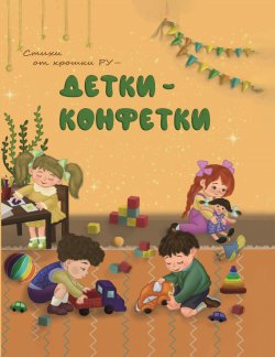 Книга "Детки-конфетки. Стихи от Крошки Ру" – Руфия Галиева, 2023