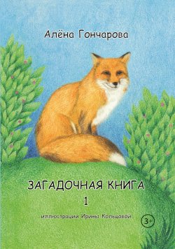 Книга "Загадочная книга. Часть 1. Стихи / Книга загадок о животных и птицах для детей 3-6 лет" – Алёна Гончарова, 2023