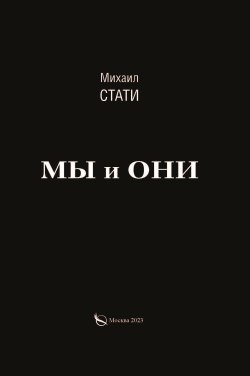 Книга "Мы и они. Из жизни микробов / Роман" – Михаил Стати, 2023