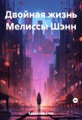 Двойная жизнь Мелиссы Шэнн (Джон Рид, Алла Краснова, 2023)