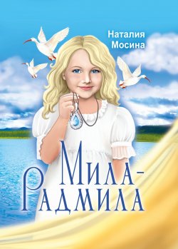 Книга "Мила-Радмила / Остросюжетная повесть-сказка" – Наталия Мосина, 2023
