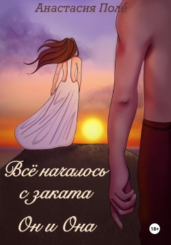 Книга "Всё началось с заката. Он и она" {Всё началось с заката} – Анастасия Поле́, 2023