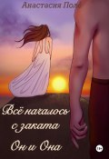 Книга "Всё началось с заката. Он и она" (Анастасия Поле, 2023)