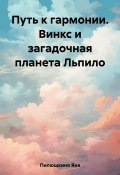 Путь к гармонии. Винкс и загадочная планета Льпило (Яна Пилюшкина, 2023)