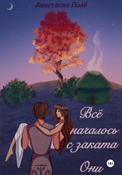 Книга "Всё началось с заката. Они" {Всё началось с заката} – Анастасия Поле́, 2023