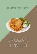 Блюда с курицей (Александр Кошкарев, 2023)
