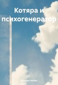 Котяра и психогенератор (Любовь Холодова, 2023)