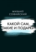 Книга "Какой сам, такие и подарки" (Михаил Софийский, 2023)