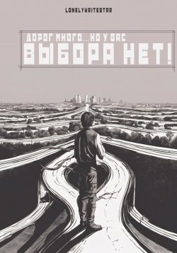 Книга "Дорог много… но у вас ВЫБОРА НЕТ!" {ShortBook} – LonelyWriteStar, 2023