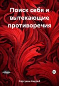 Поиск себя и вытекающие противоречия (Андрей Сергунин, 2023)