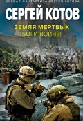 Книга "Земля мертвых. Боги войны" (Сергей Котов, 2023)