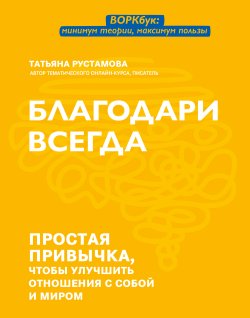 Книга "Благодари всегда. Простая привычка, чтобы улучшить отношения с собой и миром" {Мои страницы} – Татьяна Рустамова, 2022