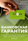 Банковская гарантия. Как её получить, сэкономить или построить на этом бизнес (Максим Родин)