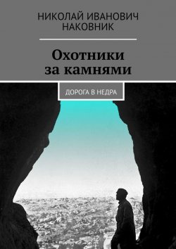 Книга "Охотники за камнями. Дорога в недра" – Николай Наковник