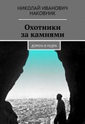 Охотники за камнями. Дорога в недра (Николай Наковник)