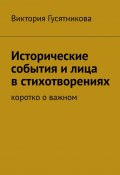 Исторические события и лица в стихотворениях. Коротко о важном (Виктория Гусятникова)