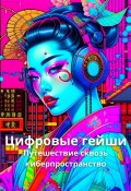 Цифровые гейши. Путешествие сквозь киберпространство (Елена Корн)