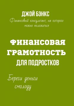 Книга "Финансовая грамотность для подростков. Береги деньги смолоду" – Джой Бэнкс