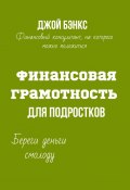 Финансовая грамотность для подростков. Береги деньги смолоду (Джой Бэнкс)