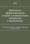 Фотонная эффективность в науке и технологиях: открытия и применения. Моя формула ключ к энергосбережению и инновациям (ИВВ)