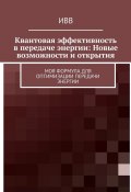 Квантовая эффективность в передаче энергии: Новые возможности и открытия. Моя формула для оптимизации передачи энергии (ИВВ)