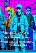 Цифры, коды, и бесконечный хаос. Чем сильнее технологии, тем выше игра (Елена Шадюк)