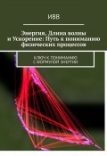 Энергия, длина волны и ускорение: Путь к пониманию физических процессов. Ключ к пониманию с формулой энергии (ИВВ)